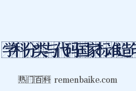 学科分类与代码国家标准造句是什么意思的图片